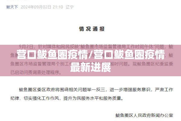 营口鲅鱼圈疫情/营口鲅鱼圈疫情最新进展