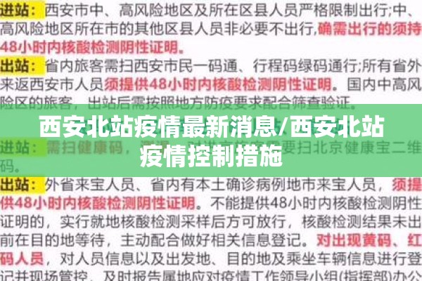 西安北站疫情最新消息/西安北站疫情控制措施