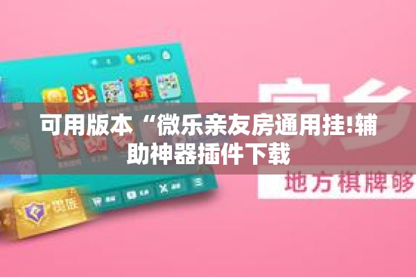 可用版本“微乐亲友房通用挂!辅助神器插件下载