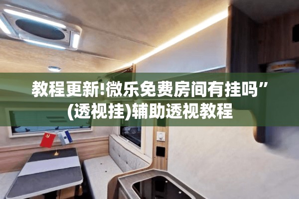 教程更新!微乐免费房间有挂吗	”(透视挂)辅助透视教程
