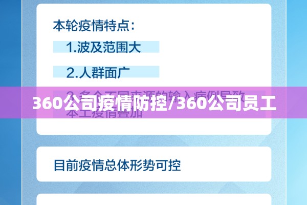 360公司疫情防控/360公司员工