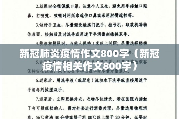 新冠肺炎疫情作文800字（新冠疫情相关作文800字）