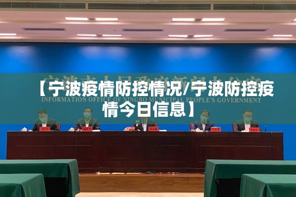 【宁波疫情防控情况/宁波防控疫情今日信息】