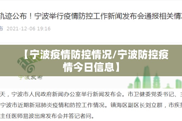 【宁波疫情防控情况/宁波防控疫情今日信息】