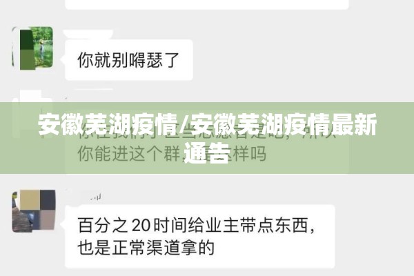 安徽芜湖疫情/安徽芜湖疫情最新通告