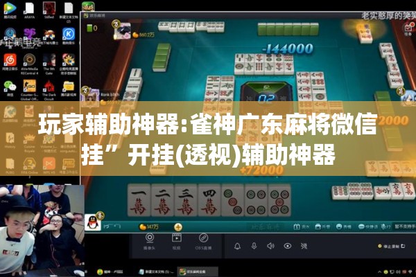 玩家辅助神器:雀神广东麻将微信挂”开挂(透视)辅助神器
