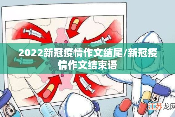 2022新冠疫情作文结尾/新冠疫情作文结束语