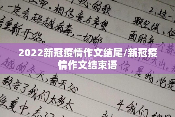 2022新冠疫情作文结尾/新冠疫情作文结束语