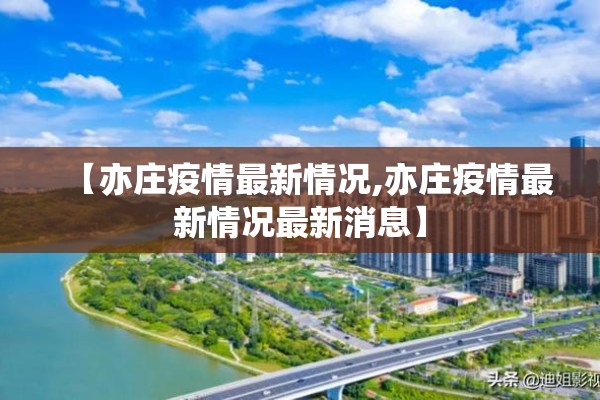 【亦庄疫情最新情况,亦庄疫情最新情况最新消息】