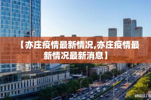 【亦庄疫情最新情况,亦庄疫情最新情况最新消息】