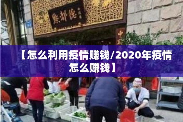 【怎么利用疫情赚钱/2020年疫情怎么赚钱】