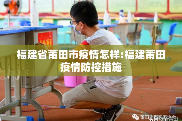 福建省莆田市疫情怎样:福建莆田疫情防控措施