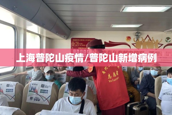 上海普陀山疫情/普陀山新增病例