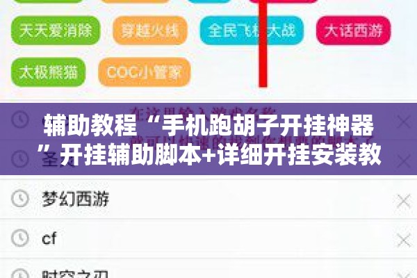 辅助教程“手机跑胡子开挂神器”开挂辅助脚本+详细开挂安装教程