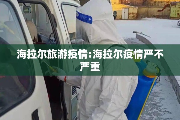 海拉尔旅游疫情:海拉尔疫情严不严重