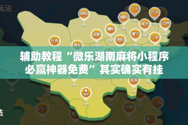 辅助教程“微乐湖南麻将小程序必赢神器免费”其实确实有挂