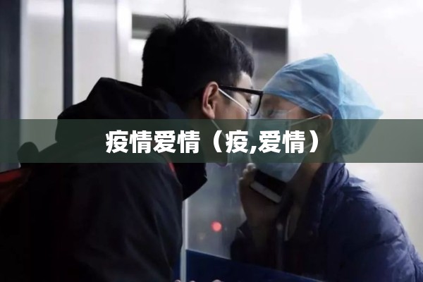 疫情爱情（疫,爱情）