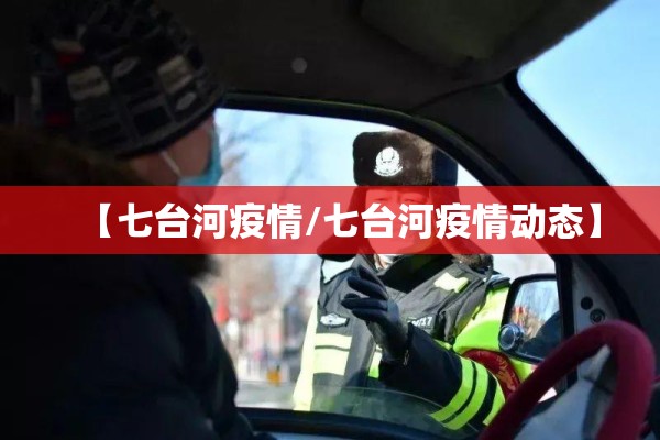 【七台河疫情/七台河疫情动态】