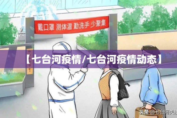 【七台河疫情/七台河疫情动态】