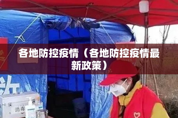 各地防控疫情（各地防控疫情最新政策）