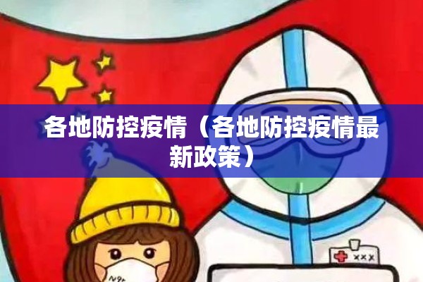 各地防控疫情（各地防控疫情最新政策）