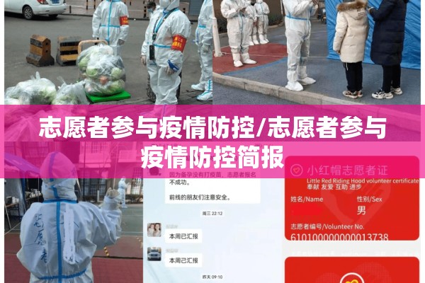 志愿者参与疫情防控/志愿者参与疫情防控简报