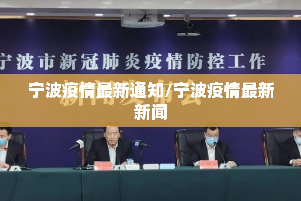 宁波疫情最新通知/宁波疫情最新新闻