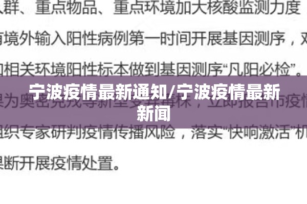 宁波疫情最新通知/宁波疫情最新新闻