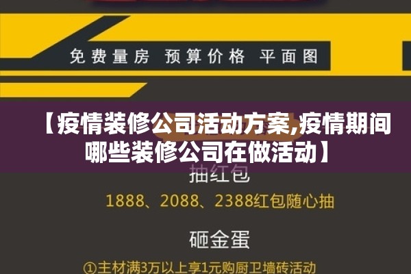 【疫情装修公司活动方案,疫情期间哪些装修公司在做活动】
