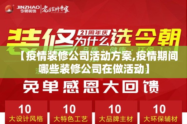 【疫情装修公司活动方案,疫情期间哪些装修公司在做活动】