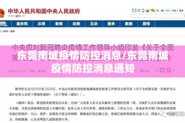 东莞南城疫情防控消息/东莞南城疫情防控消息通知