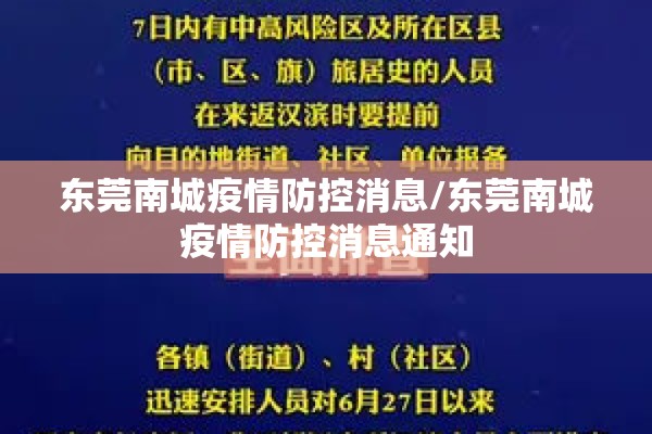 东莞南城疫情防控消息/东莞南城疫情防控消息通知