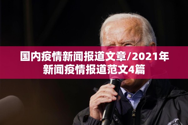 国内疫情新闻报道文章/2021年新闻疫情报道范文4篇