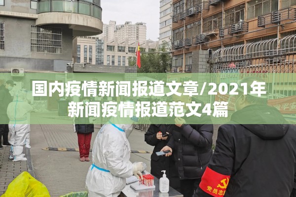 国内疫情新闻报道文章/2021年新闻疫情报道范文4篇
