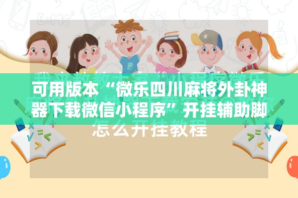 可用版本“微乐四川麻将外卦神器下载微信小程序”开挂辅助脚本+详细开挂安装教程