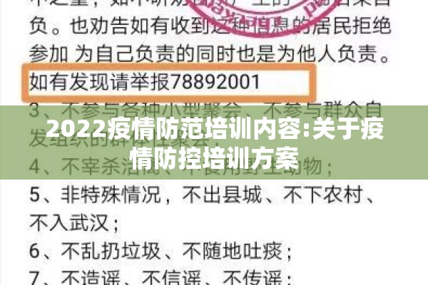2022疫情防范培训内容:关于疫情防控培训方案