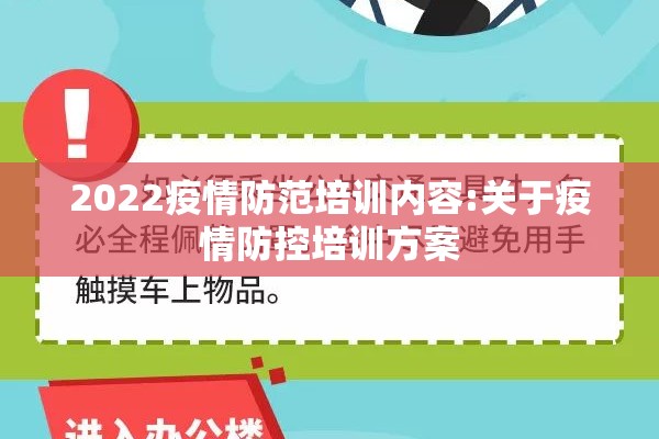 2022疫情防范培训内容:关于疫情防控培训方案