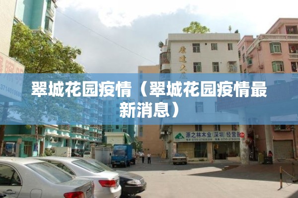 翠城花园疫情（翠城花园疫情最新消息）