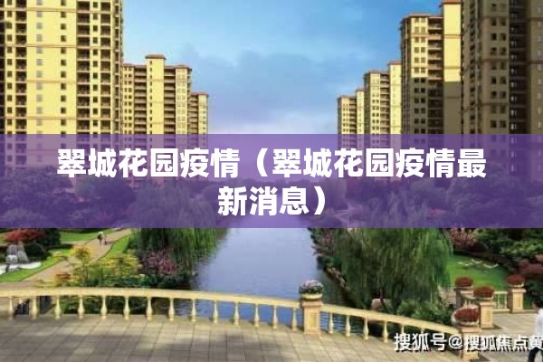 翠城花园疫情（翠城花园疫情最新消息）