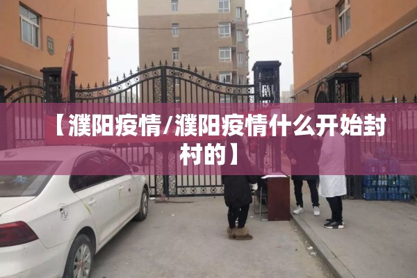【濮阳疫情/濮阳疫情什么开始封村的】