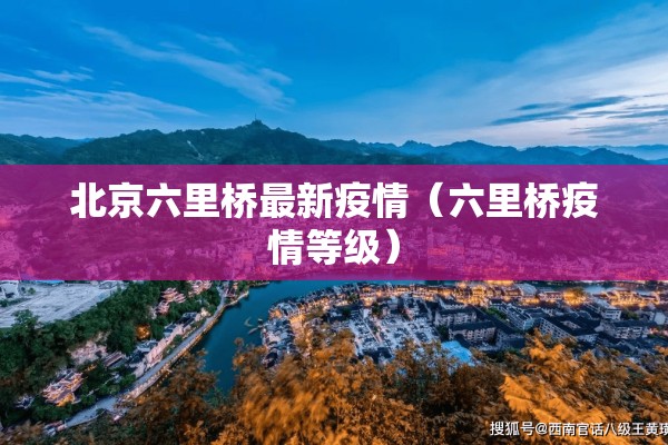北京六里桥最新疫情（六里桥疫情等级）