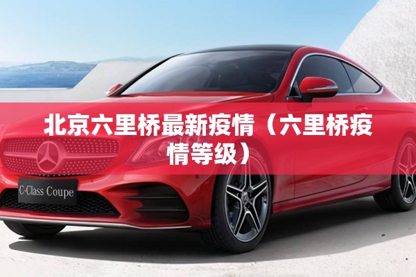 北京六里桥最新疫情（六里桥疫情等级）