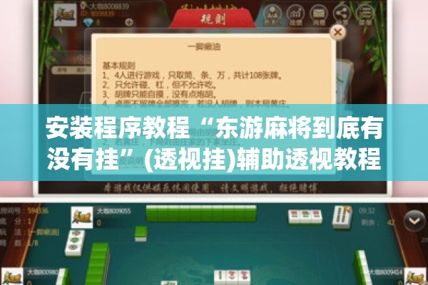 安装程序教程“东游麻将到底有没有挂	”(透视挂)辅助透视教程