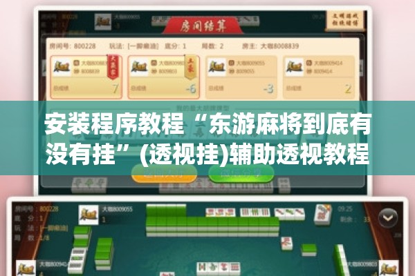 安装程序教程“东游麻将到底有没有挂”(透视挂)辅助透视教程