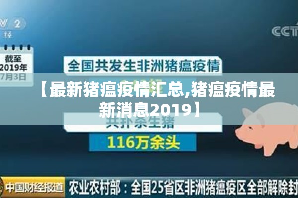 【最新猪瘟疫情汇总,猪瘟疫情最新消息2019】