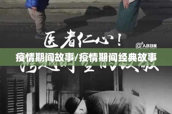 疫情期间故事/疫情期间经典故事