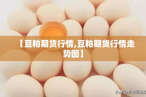 【豆粕期货行情,豆粕期货行情走势图】