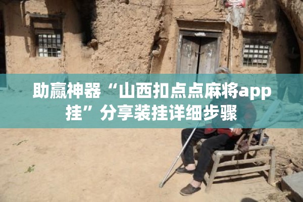助赢神器“山西扣点点麻将app挂”分享装挂详细步骤