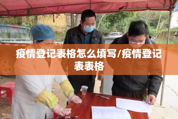 疫情登记表格怎么填写/疫情登记表表格