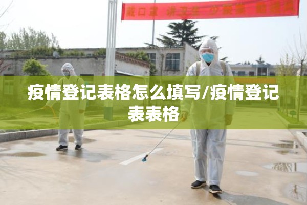 疫情登记表格怎么填写/疫情登记表表格